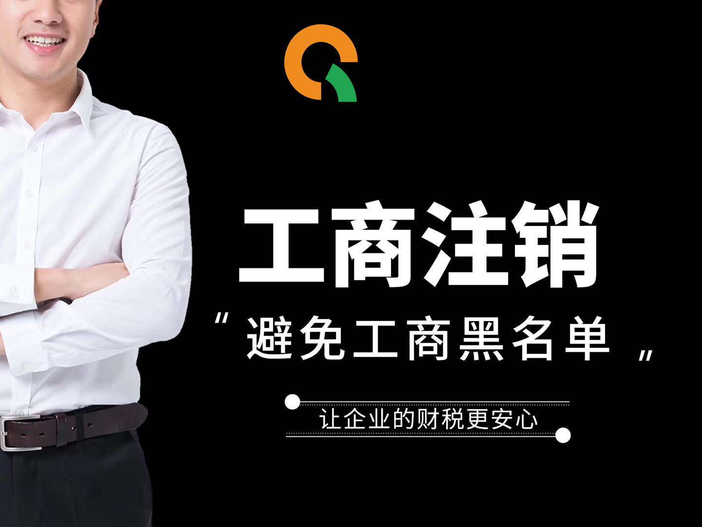 5 工商注销.jpg